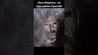 Петр Мамонов - не будь рабом страстей! #мамонов #пётр #петрмамонов #страсти