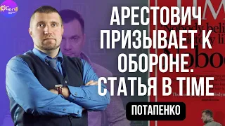 ⚡️Дмитрий Потапенко⚡️ АРЕСТОВИЧ ПРИЗЫВАЕТ К ОБОРОНЕ. СТАТЬЯ В TIME@PotapenkoDmitry