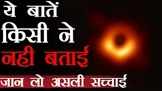 विज्ञान ने ली असली BLACK HOLE की PHOTO | First Real image/photo of Black hole