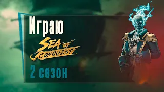 sea of conquest 2 сезон ➤  sea of conquest стрим, фарм, общение