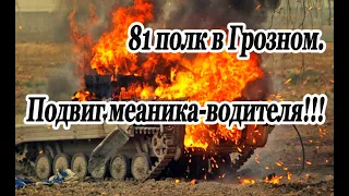 81 полк в Грозном. Подвиг мехвода.