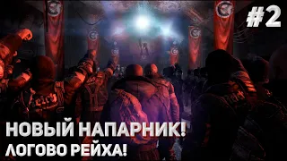 НОВЫЙ НАПАРНИК! ЛОГОВО РЕЙХА! (ПРОХОЖДЕНИЕ METRO Last Light Redux #2)