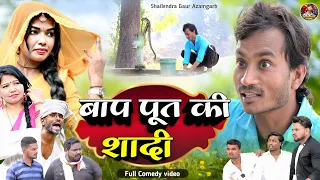 #बाप_पूत_की_शादी🤣new comedy video #shailendra_gaur_Azamgarh//Bap put ki shadi//#शैलेंद्र_गौड़ आजमगढ़