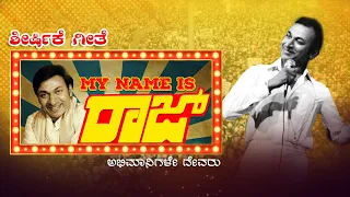 My name is Raj | Title Song | ಶೀರ್ಶಿಕೆ ಗೀತೆ | Manojavvam Aatreya