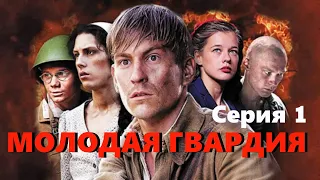 Молодая гвардия - Серия 1 / Военная драма HD / 2015