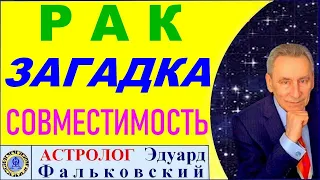 Рак-загадка Зодиака. Совместимость. Астрологический прогноз Эдуарда Фальковского.