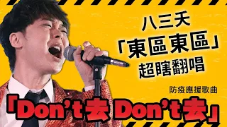 【防疫歌】"Don't 去 Don't 去" / 八三夭「東區東區」日本人超瞎翻唱