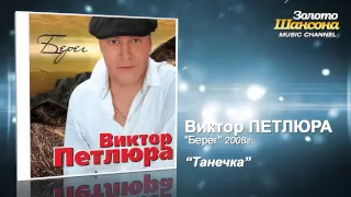 Виктор Петлюра - Танечка (Audio)