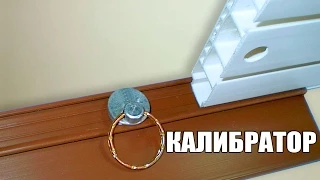 Калибратор для натяжки багета на пластиковый карниз Gardinia