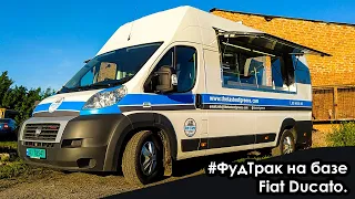 #ФудТрак на базе Fiat Ducato. От компании Mobifood.