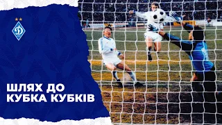 На шляху до Кубка Кубків 1986. ДИНАМО - ДУКЛА