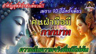 สำคัญสุด!!ต้องรีบทำ“คนฝ่ามือมีกากบาท”เพราะ 10 ปีมีครั้งเดียว ความลับความจริงต้องรู้!!!#เติมบุญชาแนล