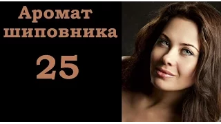 Аромат шиповника 25 серия Мелодрама