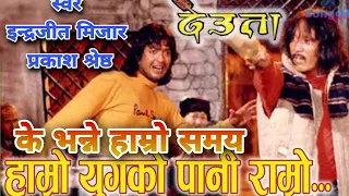 Ke Bhanne Hamro Samaya Nepali Movie Deuta Full HD Audio Song