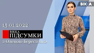 ВІККА: Підсумки (15.01.2022)