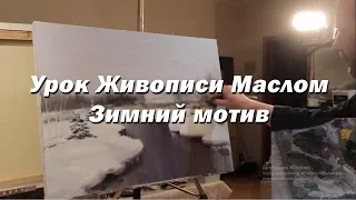 Мастер-класс по живописи маслом №11 - Зимний мотив. Как рисовать. Урок рисования Игорь Сахаров