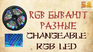 Led лента Changeable и RGB в чем разница?