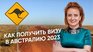 Как получить визу в Австралию и Новую Зеландию 2024 | Инструкция по австралийской визе