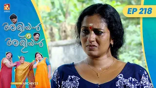 EP 218 | പണിവരുന്ന വഴികൾ  | Aliyan vs Aliyan | Malayalam Comedy Serial @AmritaTVArchives