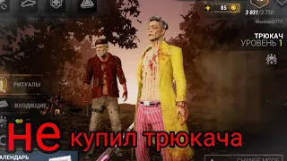 новый геймплей клоуна и призрака • обзор обновления 4.6 • Dead by daylight mobile •