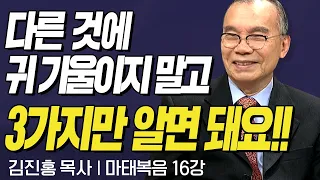 다른 것에 귀 기울이지 말고 3가지만 알면 되요!! l 김진홍목사의 마태복음 16강 "재림 신앙" l 두란노성경교실