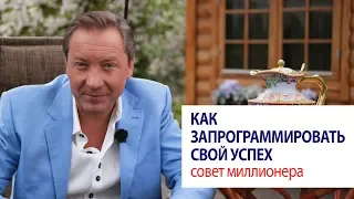 Как запрограммировать свой успех: совет миллионера / Роман Василенко