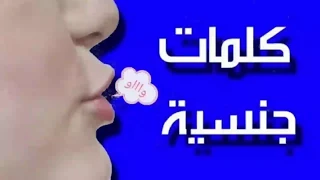 عبارات يحب الرجل والمرأة سمعها عند الجماع! ؟؟