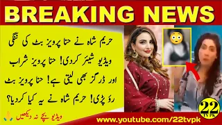 Hareem Shah Leaked Hina Pervez Butt Video | Hareem Shah | Hina Pervez Butt