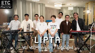 ETC ชวนมาแจม | LIPTA X ETC  EP 28