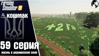 Farming Simulator 19: Село Кошмак #59 ● Новый участок, тюковка