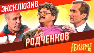 Родченков - Уральские Пельмени | ЭКСКЛЮЗИВ