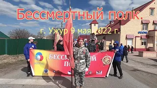 Бессмертный полк.  г.  Ужур. 9 мая 2022 г.