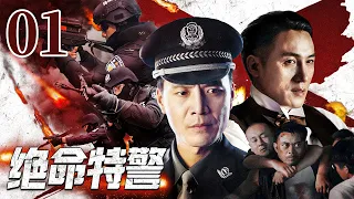 【2024刑侦剧】绝命特警 01 | 黑老大连杀三名警察隐匿十七年再出山，王牌特警出动，与黑暗团伙真枪实弹嗜血对决 | 刘之冰，王玉璋，王志刚