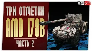 Panhard AMD 178B. Три отметки #2. Игра с объяснениями. World of Tanks HD