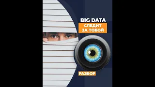 Big Data следит за тобой