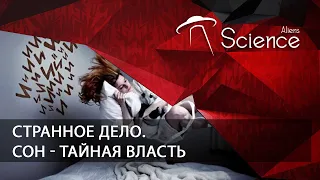 Странное дело. Сон - Тайная власть | Документальный фильм