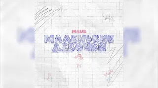 MAUR - Маленькие Девочки