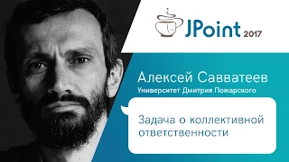 Алексей Савватеев — Задача о коллективной ответственности