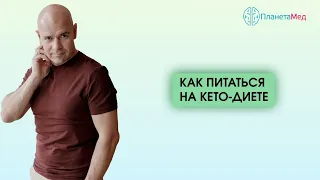 Как питаться на кето диете