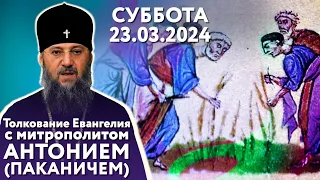 Толкование Евангелия с митр. Антонием (Паканичем). Суббота, 23 марта 2024 г. Великий пост.