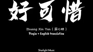 Hao Ke Xi (好可惜) - By Zhuang Xin Yan 莊心妍 Pinyin Lyrics And English Translation