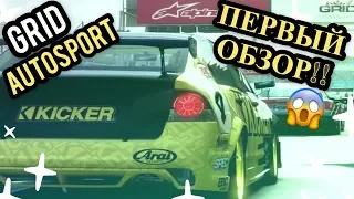 ЛУЧШИЕ ГОНКИ ДЛЯ МОБИЛЬНЫХ УСТРОЙСТВ!!! [GRID Autosport]