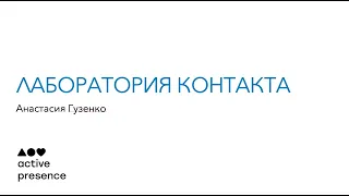 Презентация Лаборатории контакта