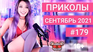 😂 ЛУЧШИЕ ПРИКОЛЫ СЕНТЯБРЬ 2021 | Я РЖАЛ ДО СЛЕЗ | Выпуск №179