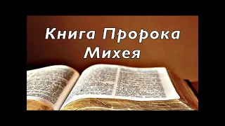 Библия книга пророка Михея