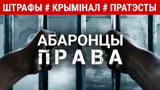 Як праваабаронцы «Вясны» ратуюць беларусаў / Как правозащитники «Весны» спасают беларусов