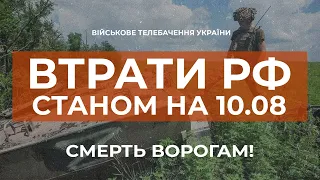 ⚡ МІНУС 9 ЛІТАКІВ | ВТРАТИ РОСІЙСЬКОЇ АРМІЇ СТАНОМ НА 10.08.2022