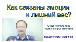 Как связаны эмоции и лишний вес? Ответ психолога на частый вопрос клиентов.