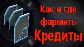 WARFRAME КАК И ГДЕ ФАРМИТЬ МНОГО КРЕДИТОВ ГАЙД