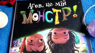 Аманда Нолл "Агов, це мій монстр!"